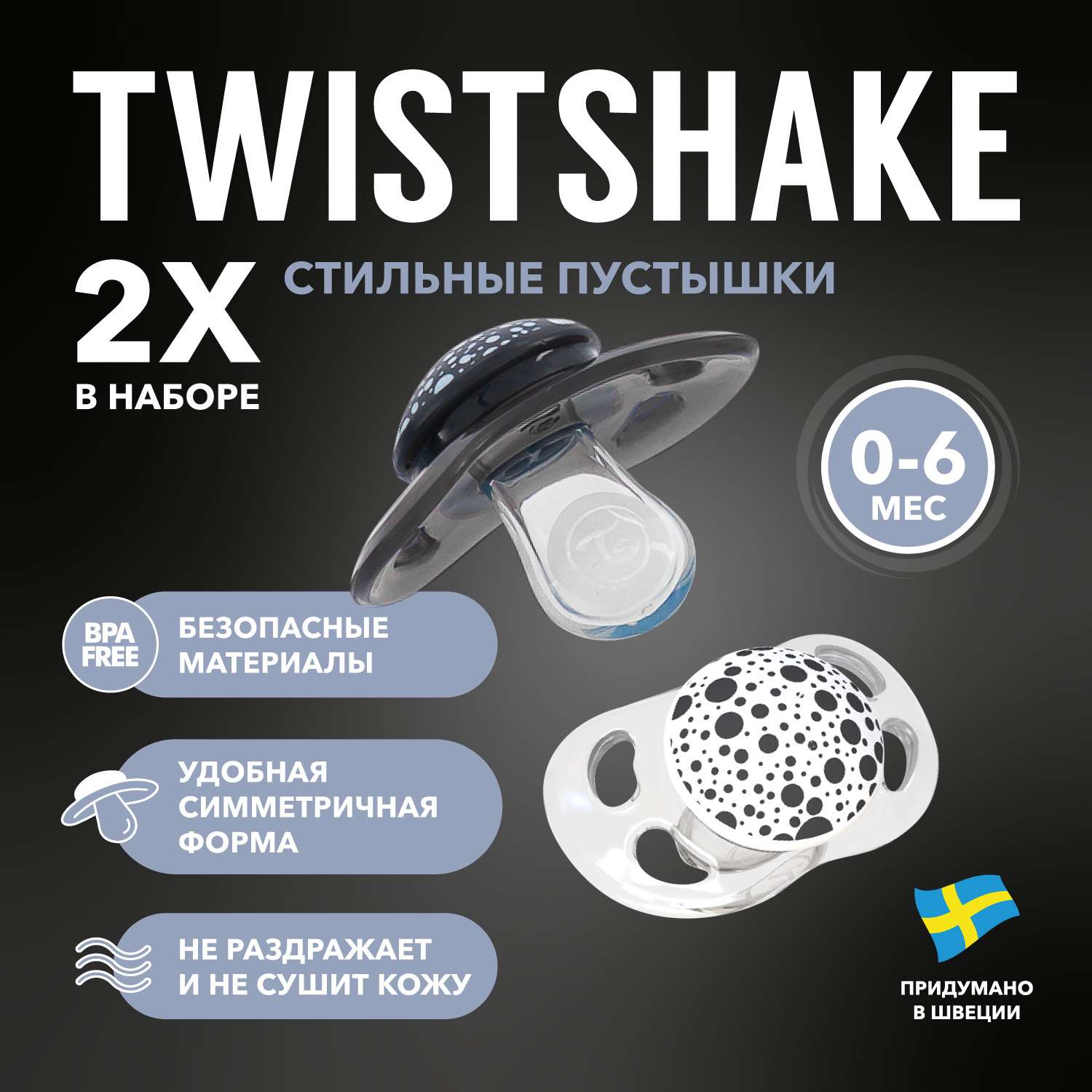 Пустышка Twistshake с 0 до 6месяцев 2шт Чёрная-Белая - фото 1