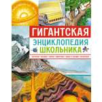 Книга Махаон Гигантская энциклопедия школьника