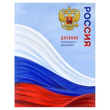 Дневник российского школьника ФЕНИКС+ интегральный переплёт А5+ 48 листов УФ-лак матовая ламинация