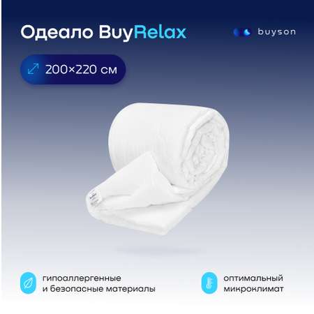 Одеяло buyson BuyRelax 200х220 см евро 2-х спальное всесезонное с наполнителем полиэфир