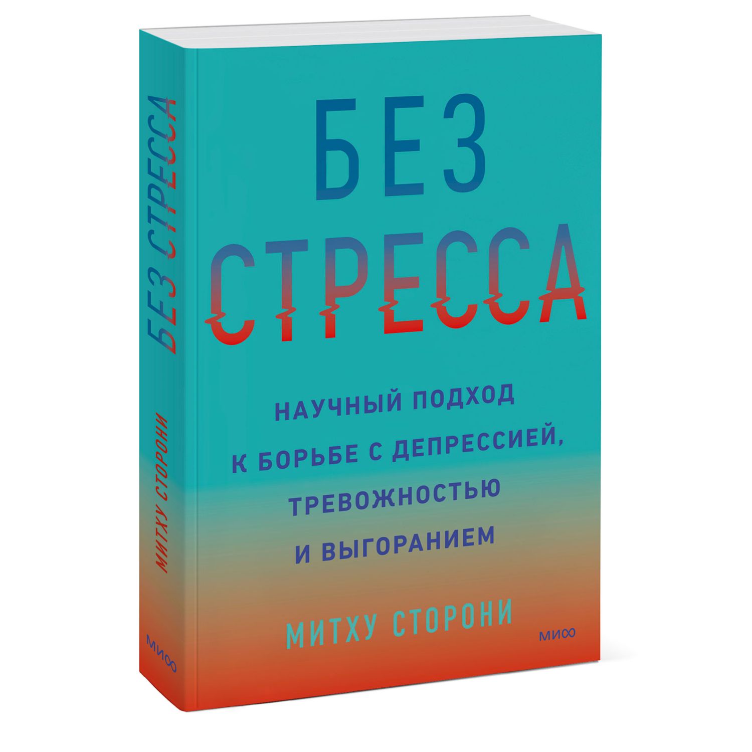 Книга МиФ Без стресса Научный подход к борьбе с депрессией - фото 1