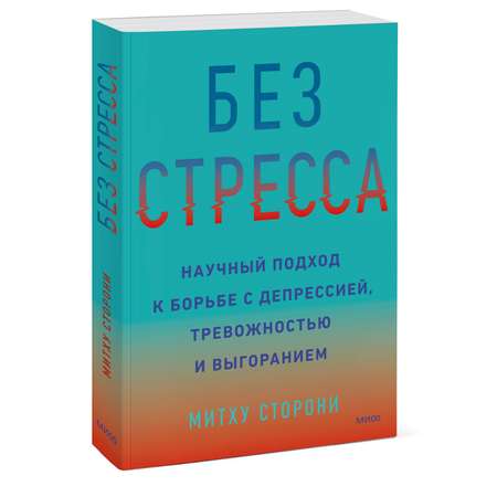 Книга МиФ Без стресса Научный подход к борьбе с депрессией