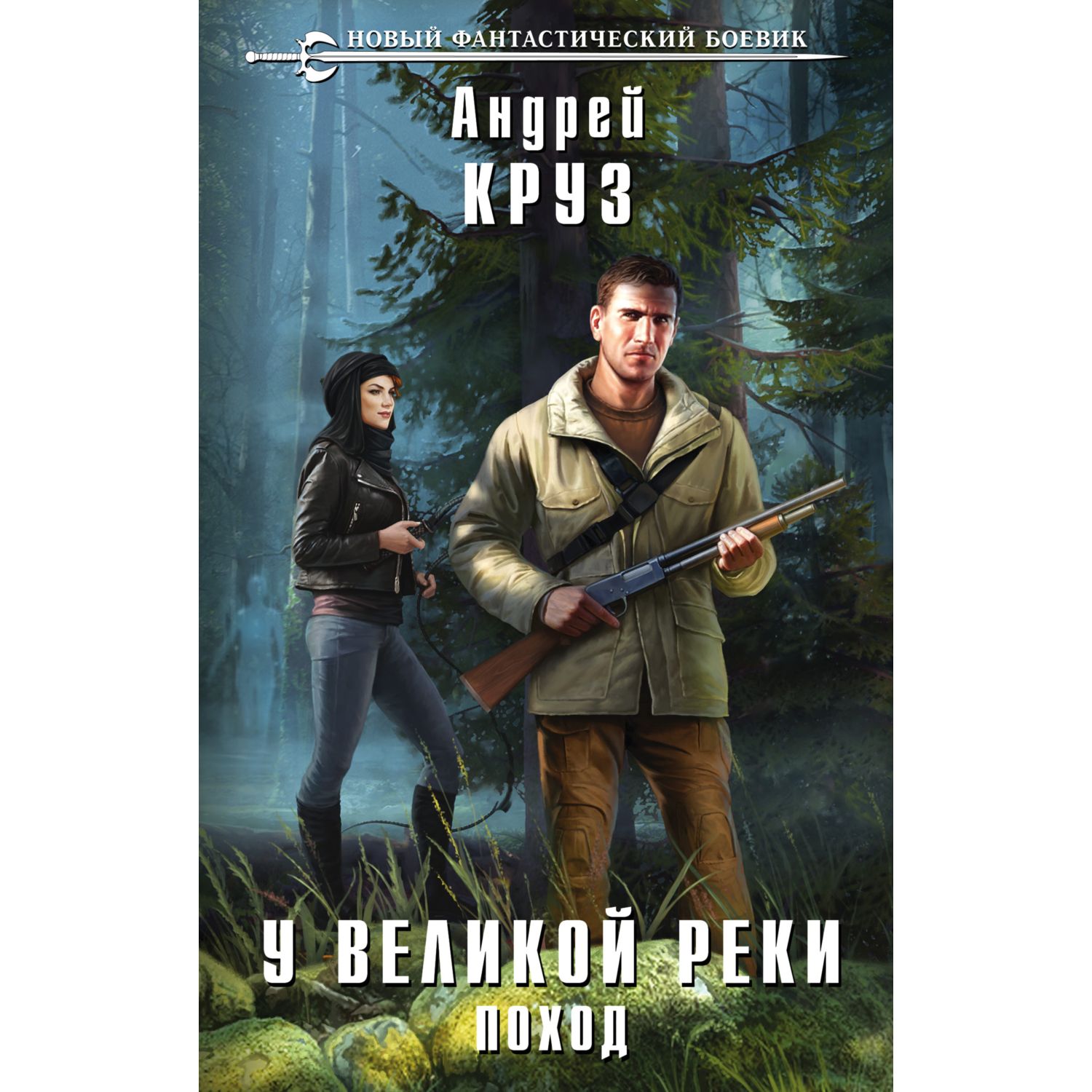 Книга ЭКСМО-ПРЕСС У Великой реки Поход Люди Великой реки 1 купить по цене  621 ₽ в интернет-магазине Детский мир