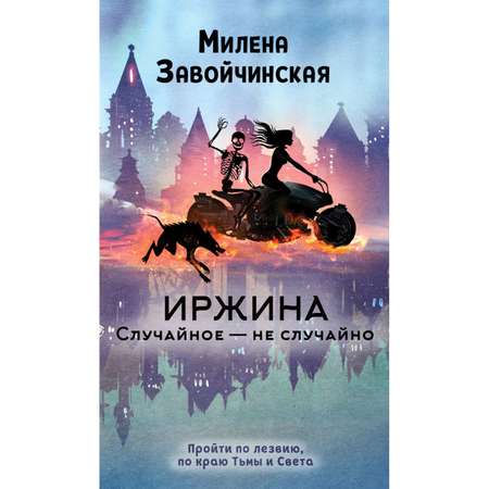 Книга Эксмо Иржина Случайное не случайно 2