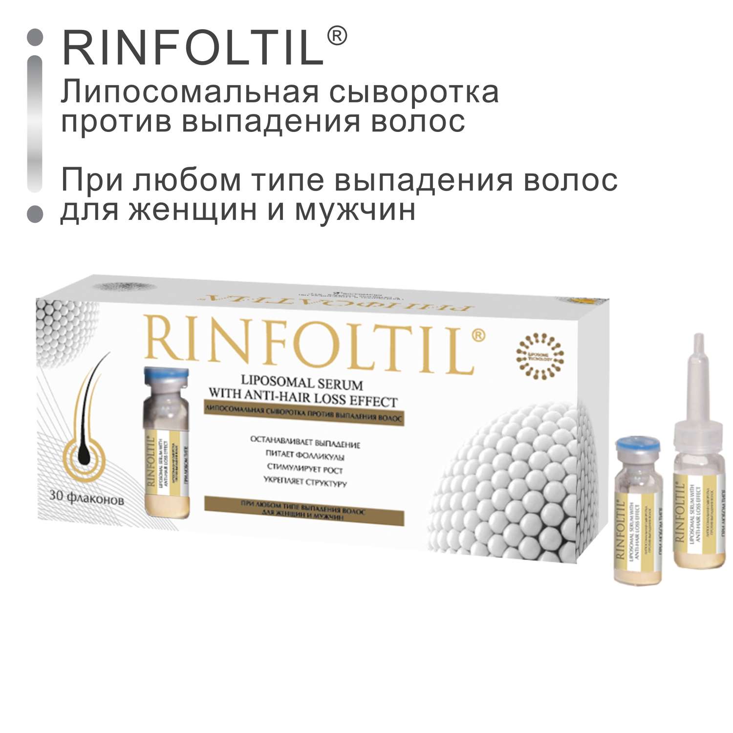 Сыворотка Rinfoltil Липосомальная против выпадения волос. При любом типе выпадения - фото 2