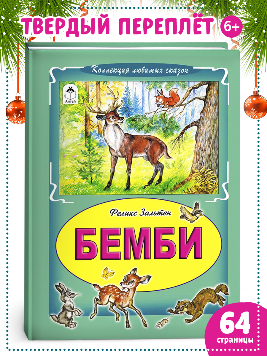 Книга Алтей Бемби - фото 1