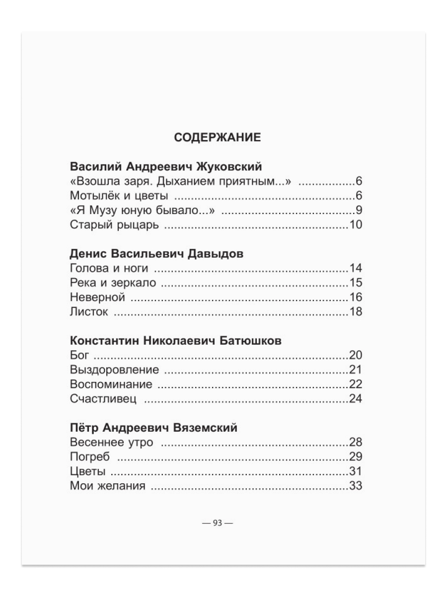 Книга Проф-Пресс школьная библиотека. Поэзия золотого века 96 стр. - фото 4