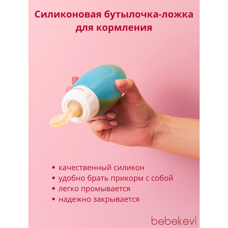 Бутылочка Bebekevi для кормления с ложкой голубая