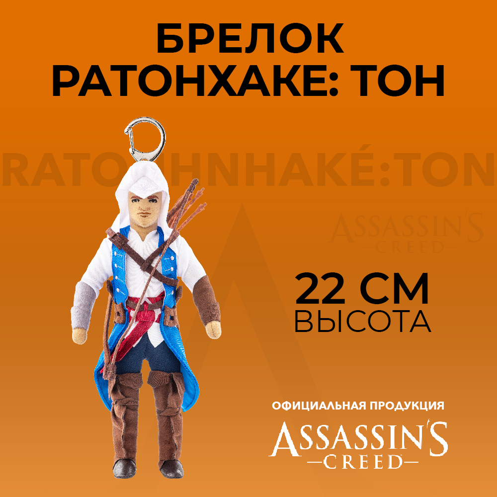 Брелок ASSASSINS CREED плюшевый Ratonhnhake ton - фото 8