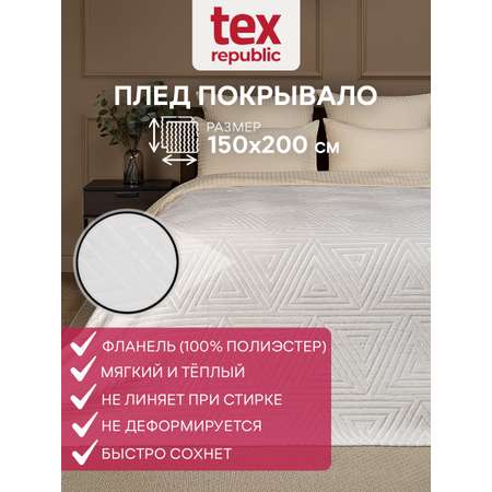 Плед TexRepublic фланель тиснёный греция 150*200 см Шампань