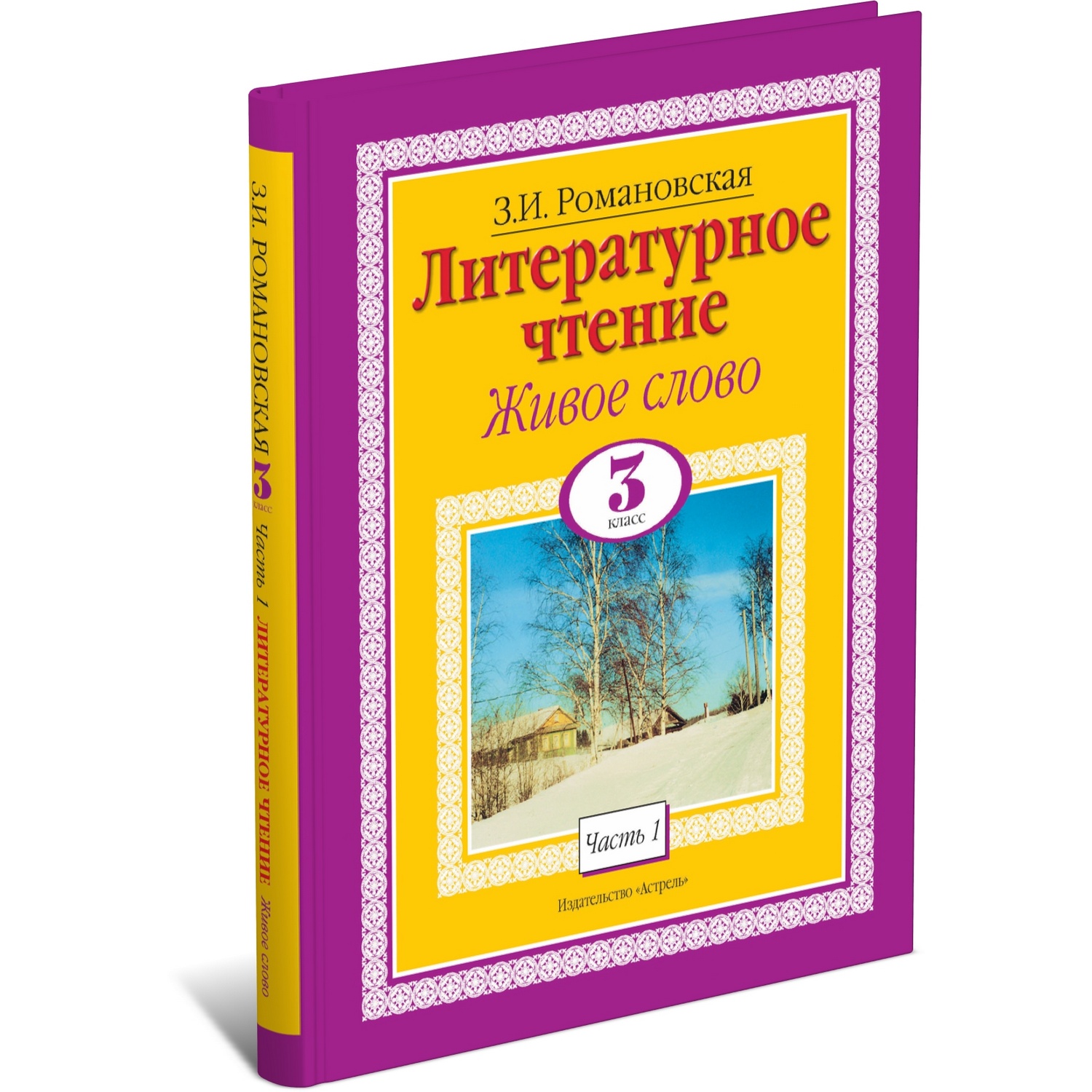 Книга Харвест Литературное чтение. Живое слово. 3 класс. Часть 1/2 купить  по цене 533 ₽ в интернет-магазине Детский мир