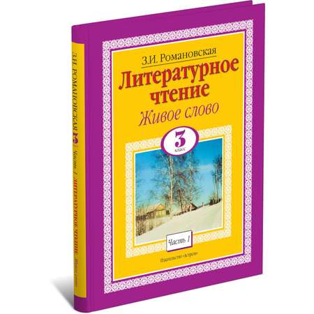 Книга Харвест Литературное чтение. Живое слово. 3 класс. Часть 1/2