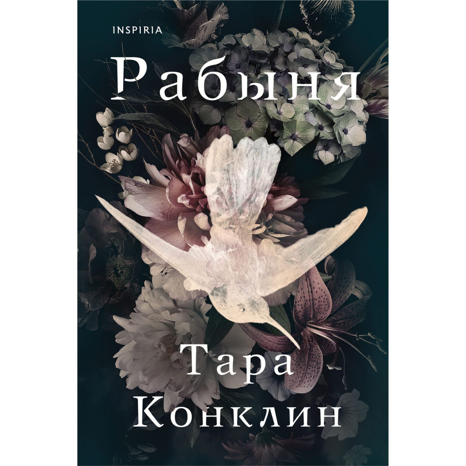 Книга ЭКСМО-ПРЕСС Рабыня купить по цене 549 ₽ в интернет-магазине Детский  мир