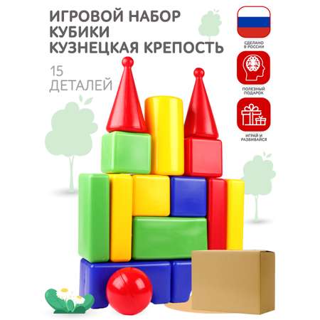 Игровой набор для детей Новокузнецкий Завод Пластмасс Кубики Кузнецкая крепость 15 элементов