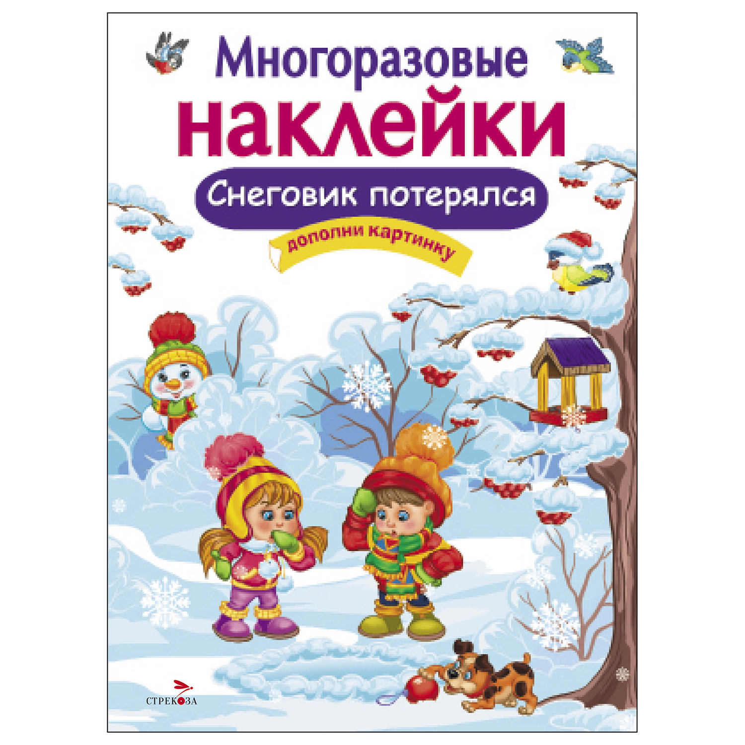 Книга СТРЕКОЗА Многоразовые наклейки Снеговик потерялся - фото 1