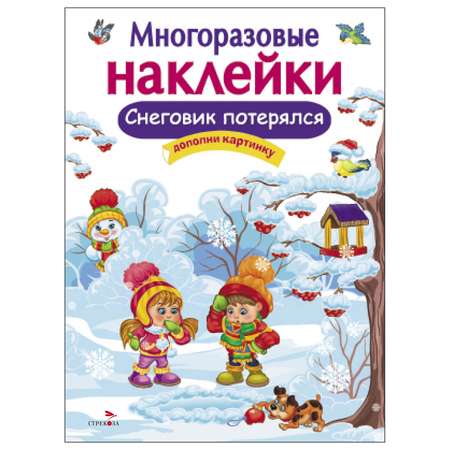Книга СТРЕКОЗА Многоразовые наклейки Снеговик потерялся