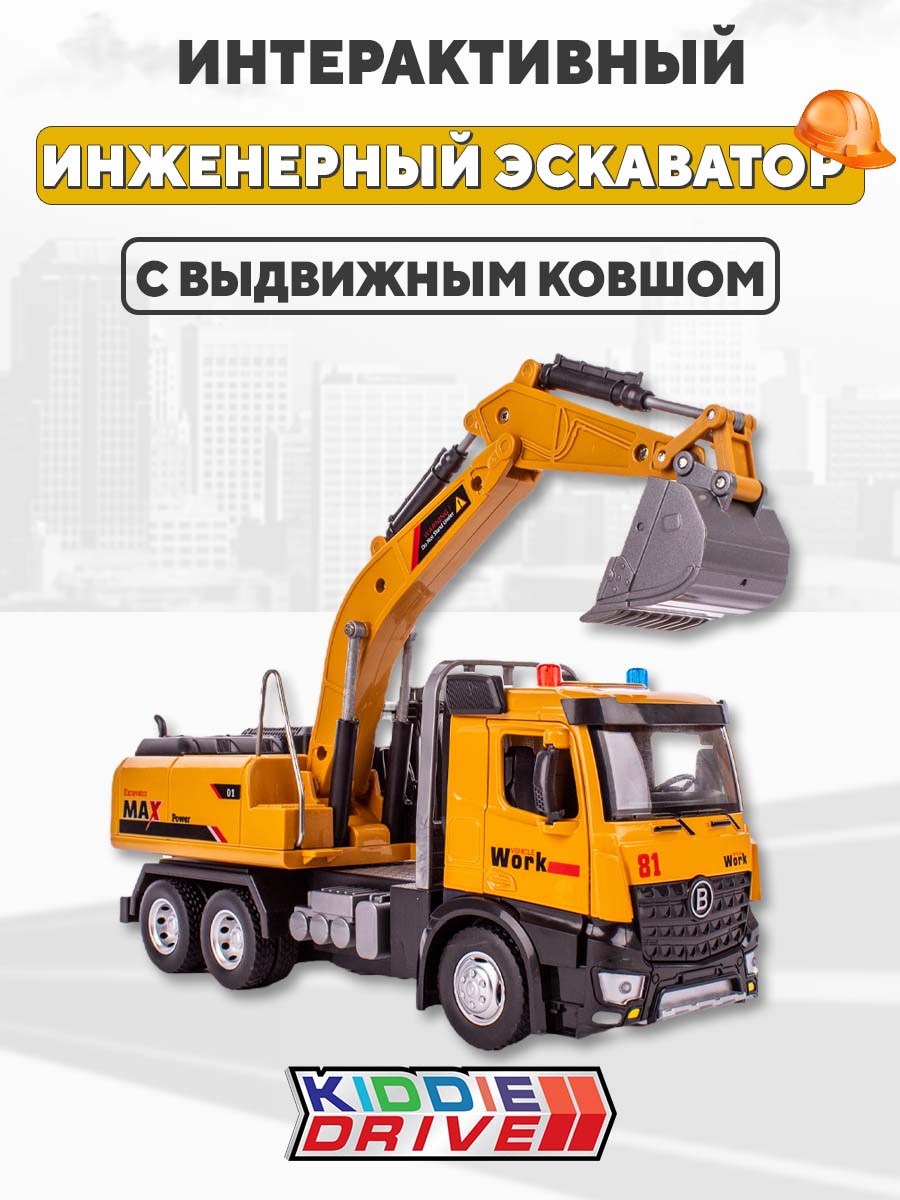 Экскаватор KiddieDrive Инженерный со светом и звуком 97008 - фото 1