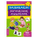 Книга Айрис ПРЕСС Развиваем логическое мышление - Леонтьев В.И.