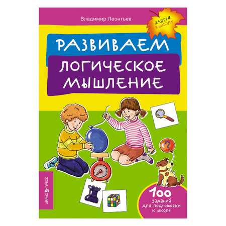 Книга Айрис ПРЕСС Развиваем логическое мышление - Леонтьев В.И.