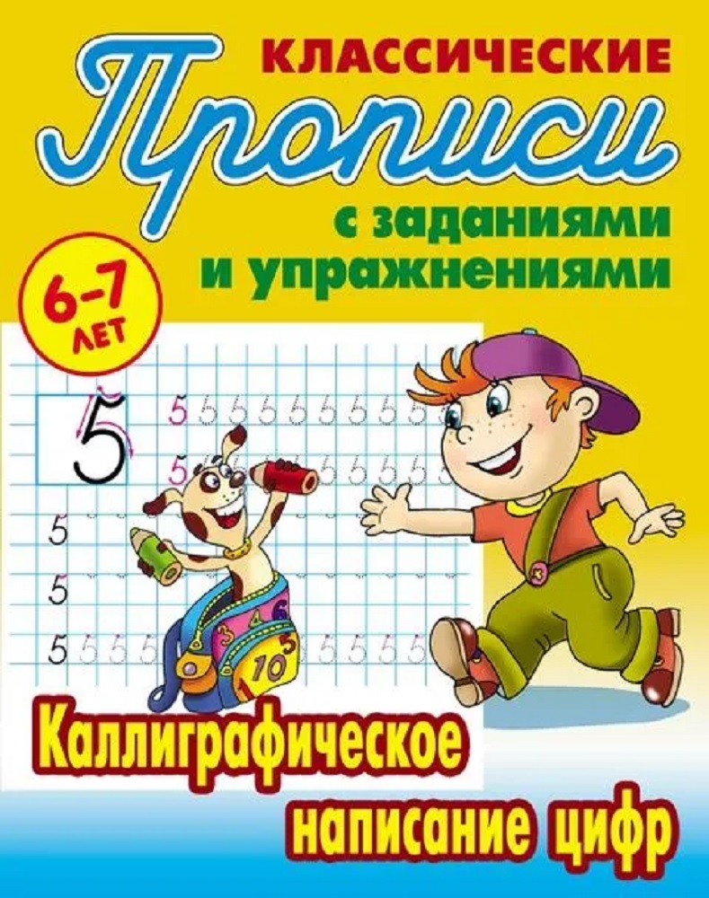 Универсальный тренажер. Книжный дом 4 шт Комплект классических прописей - фото 3