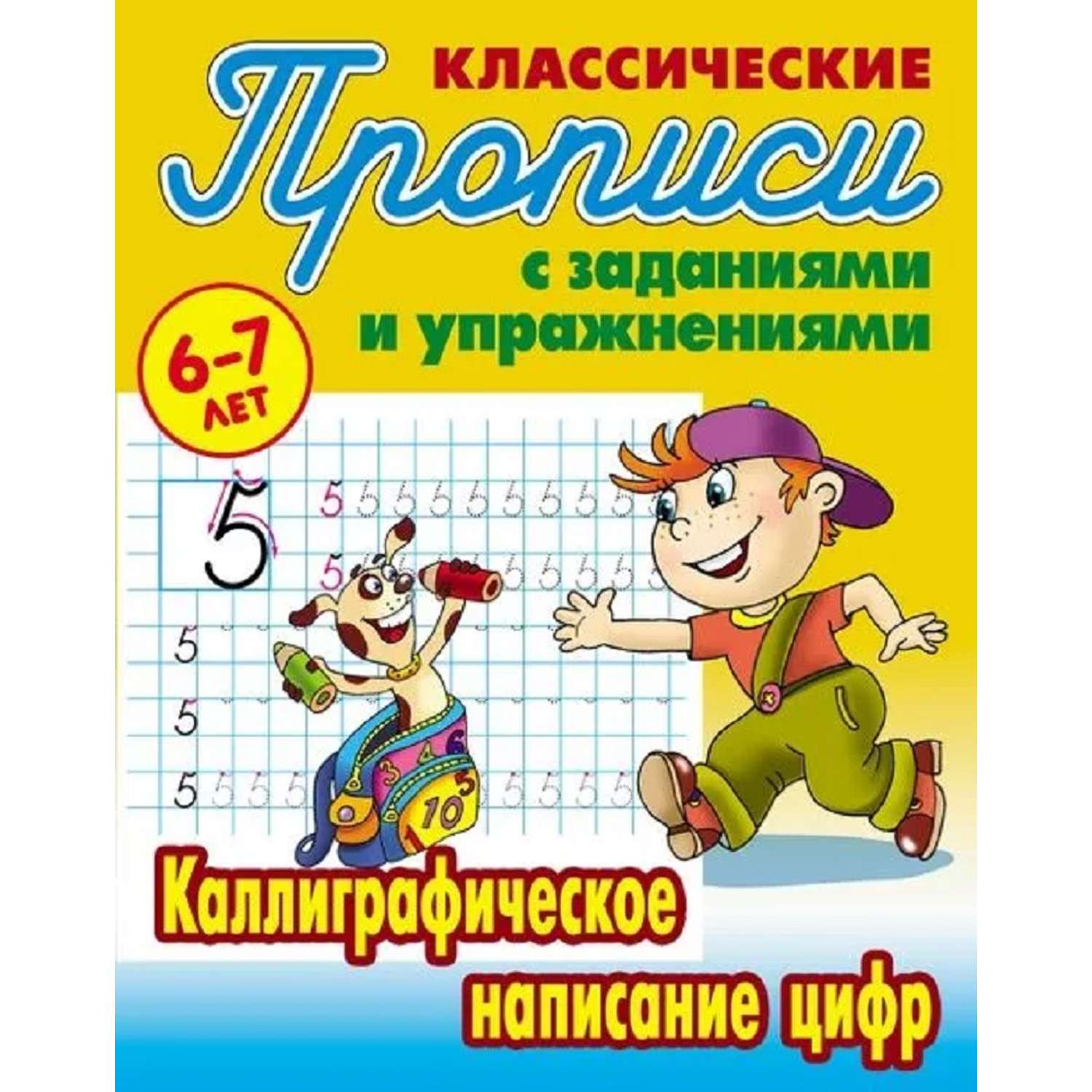 Универсальный тренажер. Книжный дом 4 шт Комплект классических прописей - фото 3