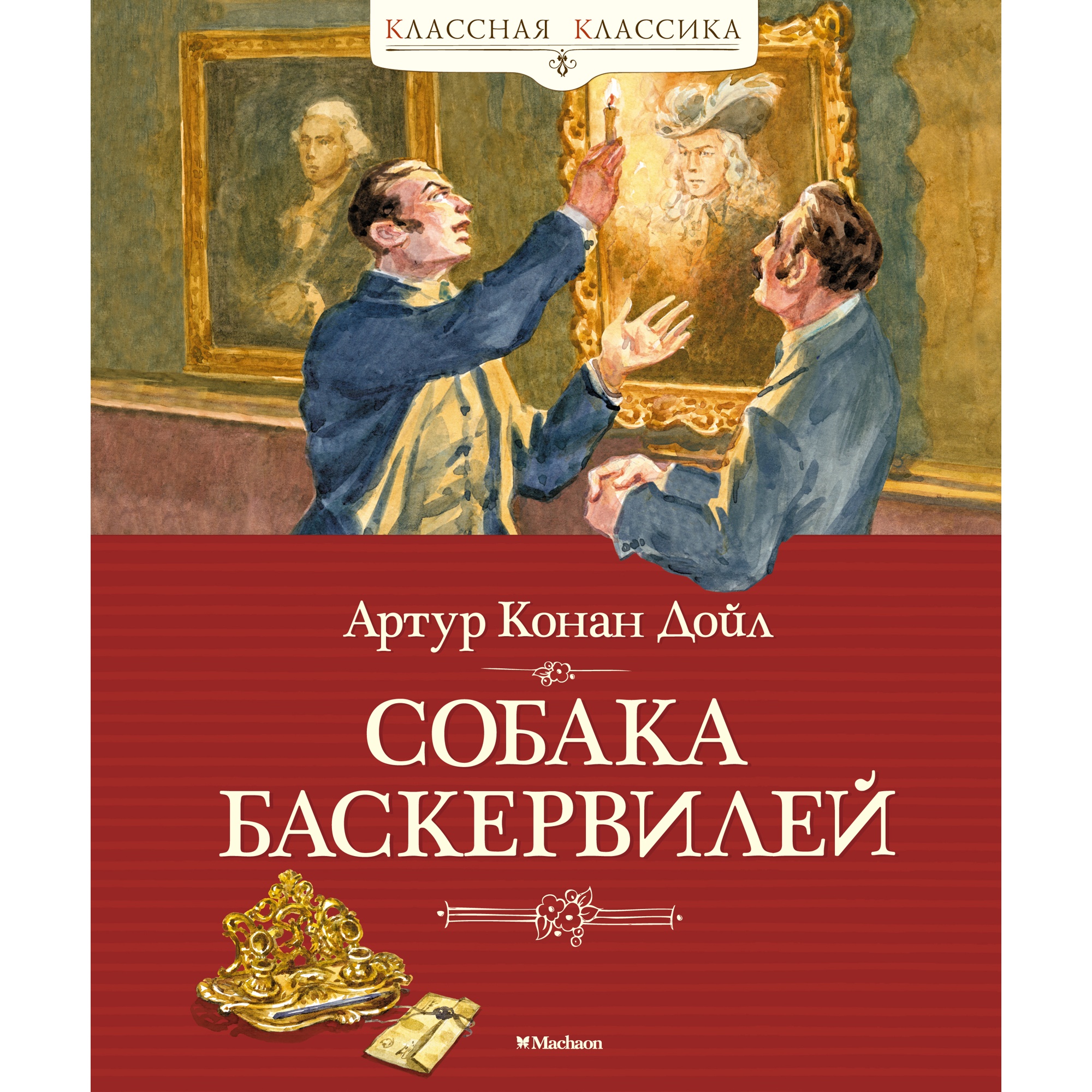 Книга МАХАОН Собака Баскервилей Дойл А.К. Серия: Классная классика купить  по цене 605 ₽ в интернет-магазине Детский мир