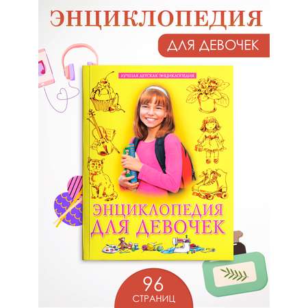 Книга Проф-Пресс Лучшая детская энциклопедия 96 стр мягкая обложка Для девочек