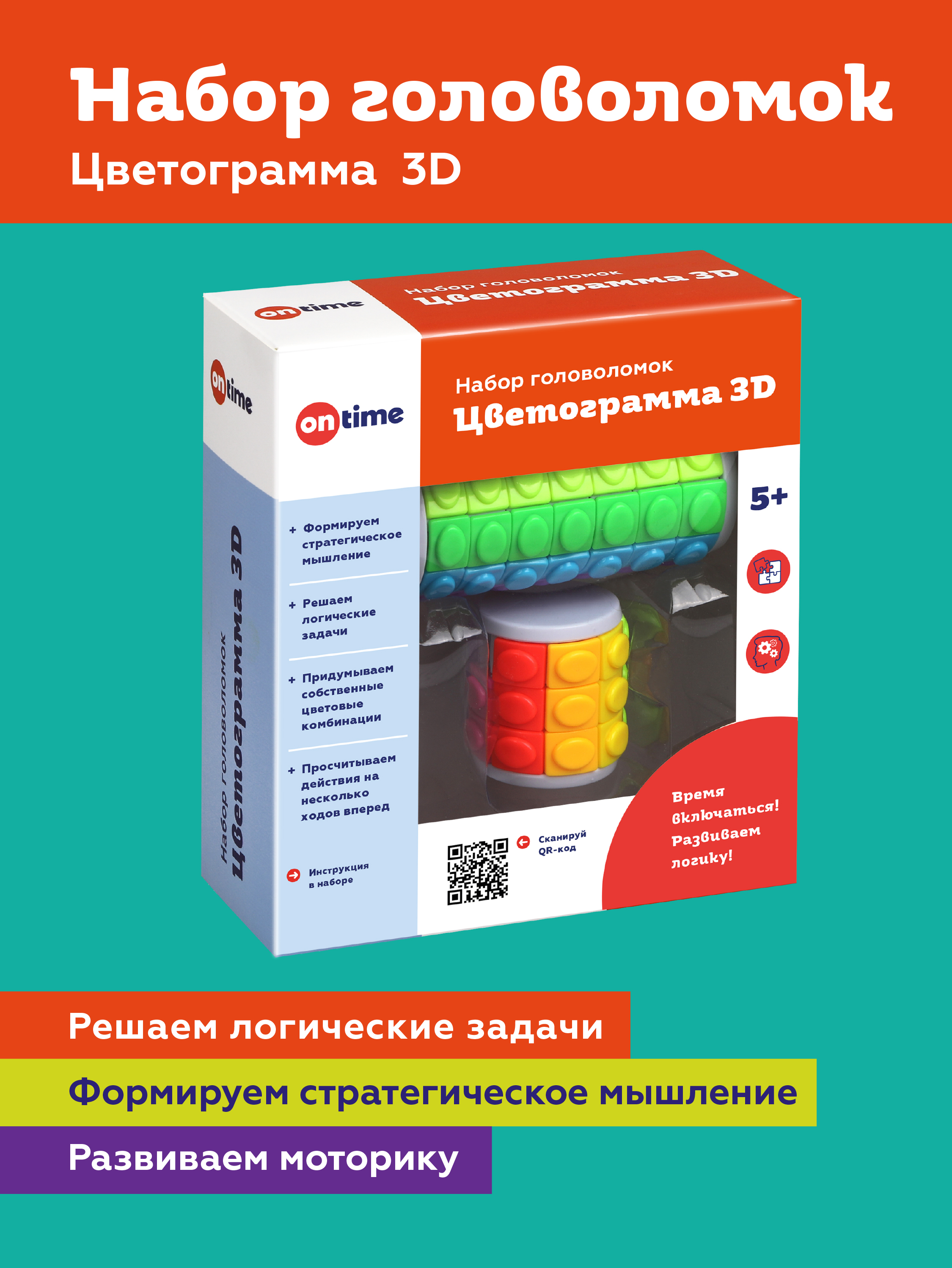 On Time Головоломка 3D Цветограмма 2 шт.