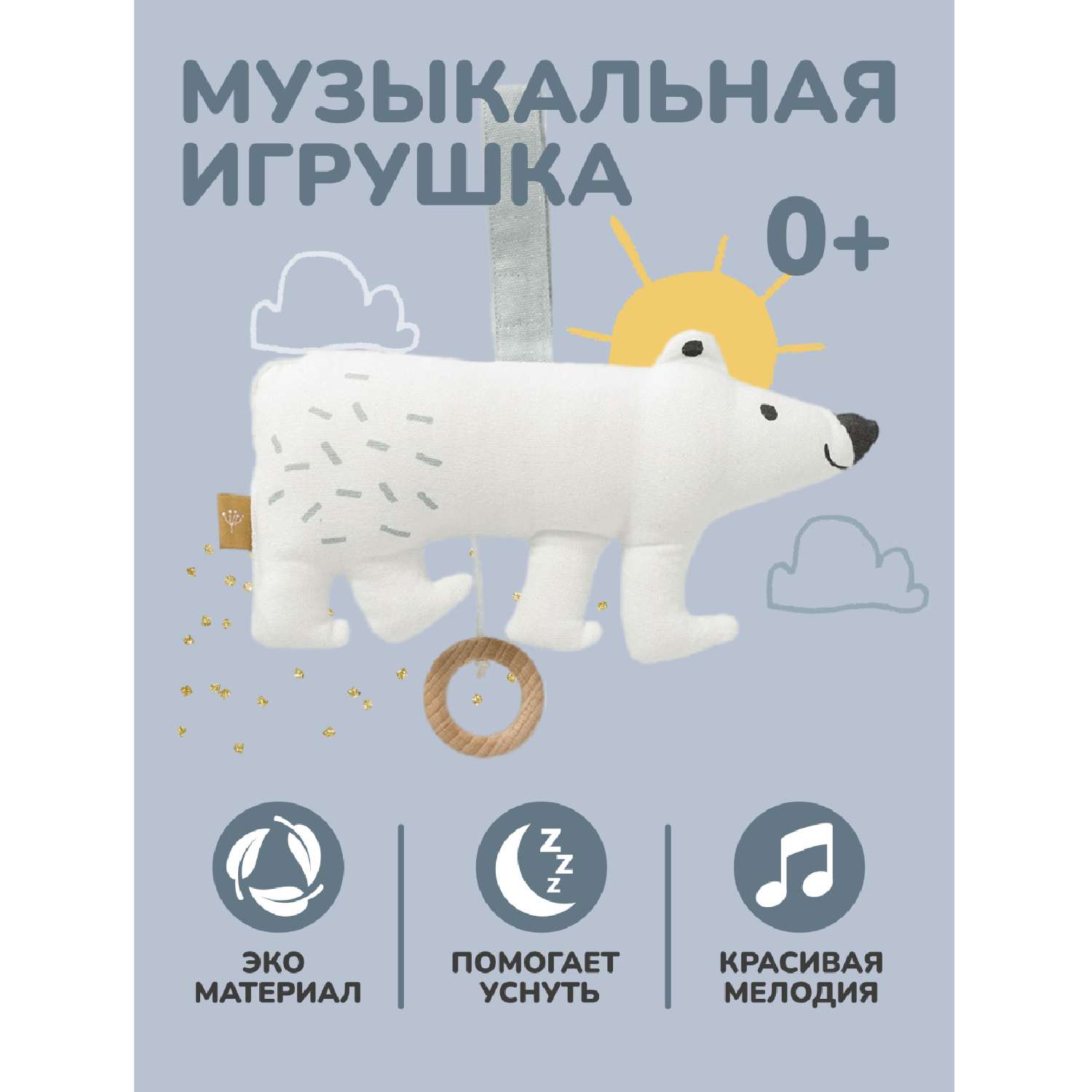 Игрушка развивающая Fresk Полярный медведь музыкальная белая купить по цене  3476 ₽ в интернет-магазине Детский мир