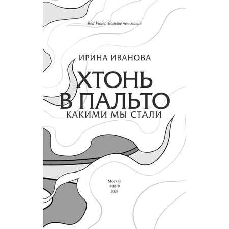 Книга МИФ Хтонь в пальто. Какими мы стали