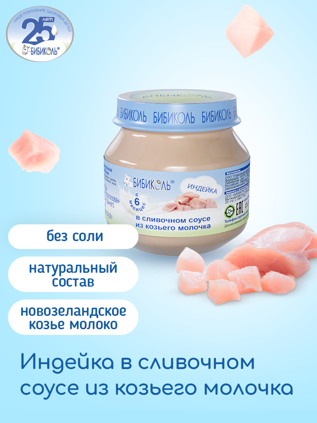 Пюре Бибиколь Индейка в сливочном соусе 80г с 6месяцев - фото 1