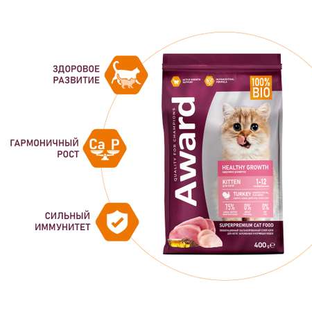 Корм для котят Award 400г с индейкой и курицей с добавлением рыбьего жира и семян льна healthy growth сухой