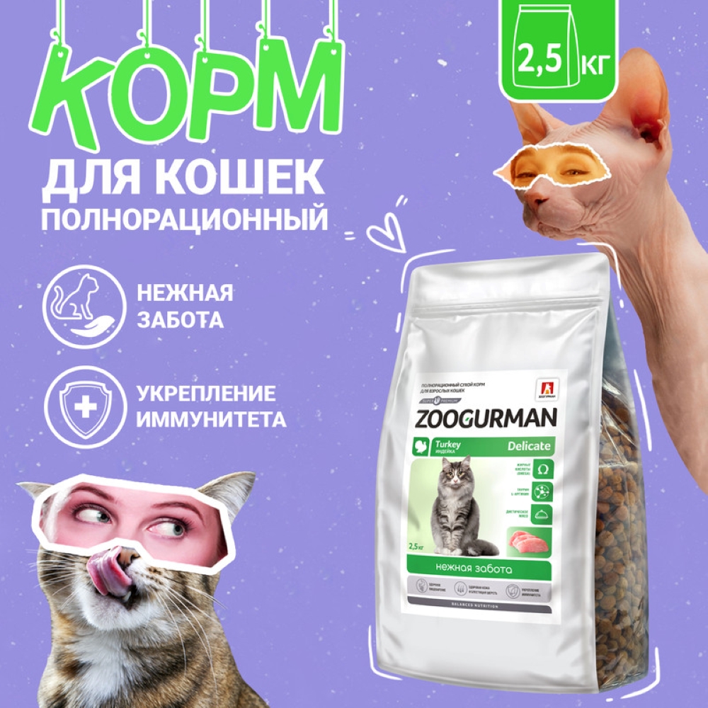 Сухой корм для кошек Зоогурман 2.5 кг индейка (для активных, полнорационный) - фото 1