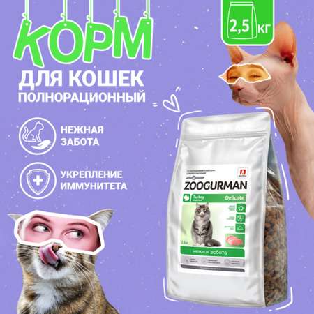 Корм сухой Зоогурман Полнорационный сухой корм для кошек Delicate Индейка 2.5 кг