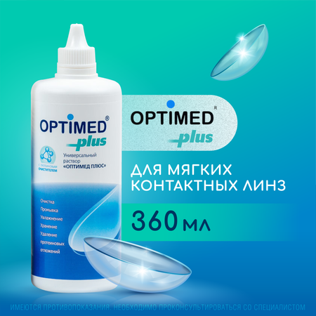 Раствор для линз Optimed Plus 360 мл