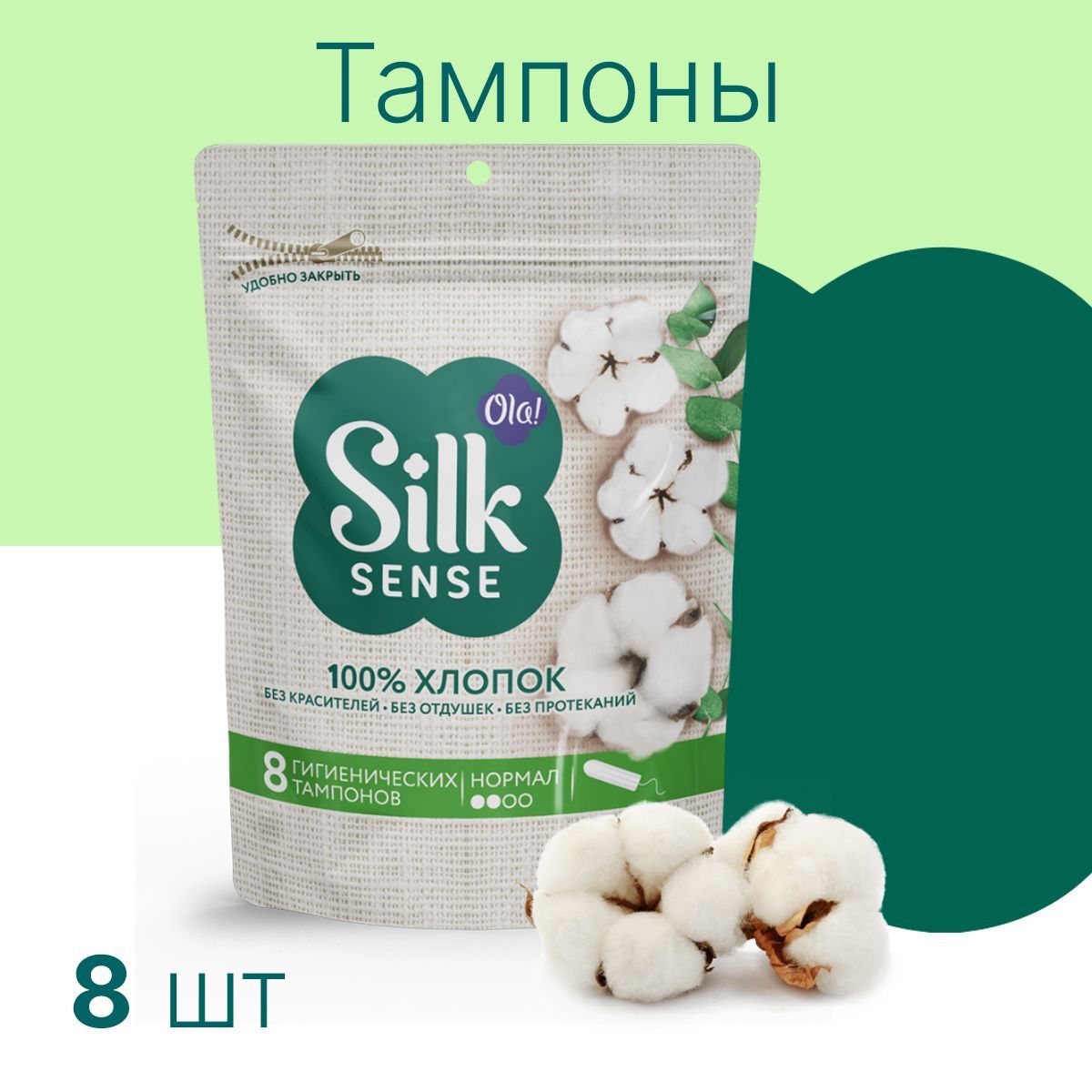 Тампоны гигиенические Ola! Silk Sense из органического хлопка Нормал 8 шт - фото 1