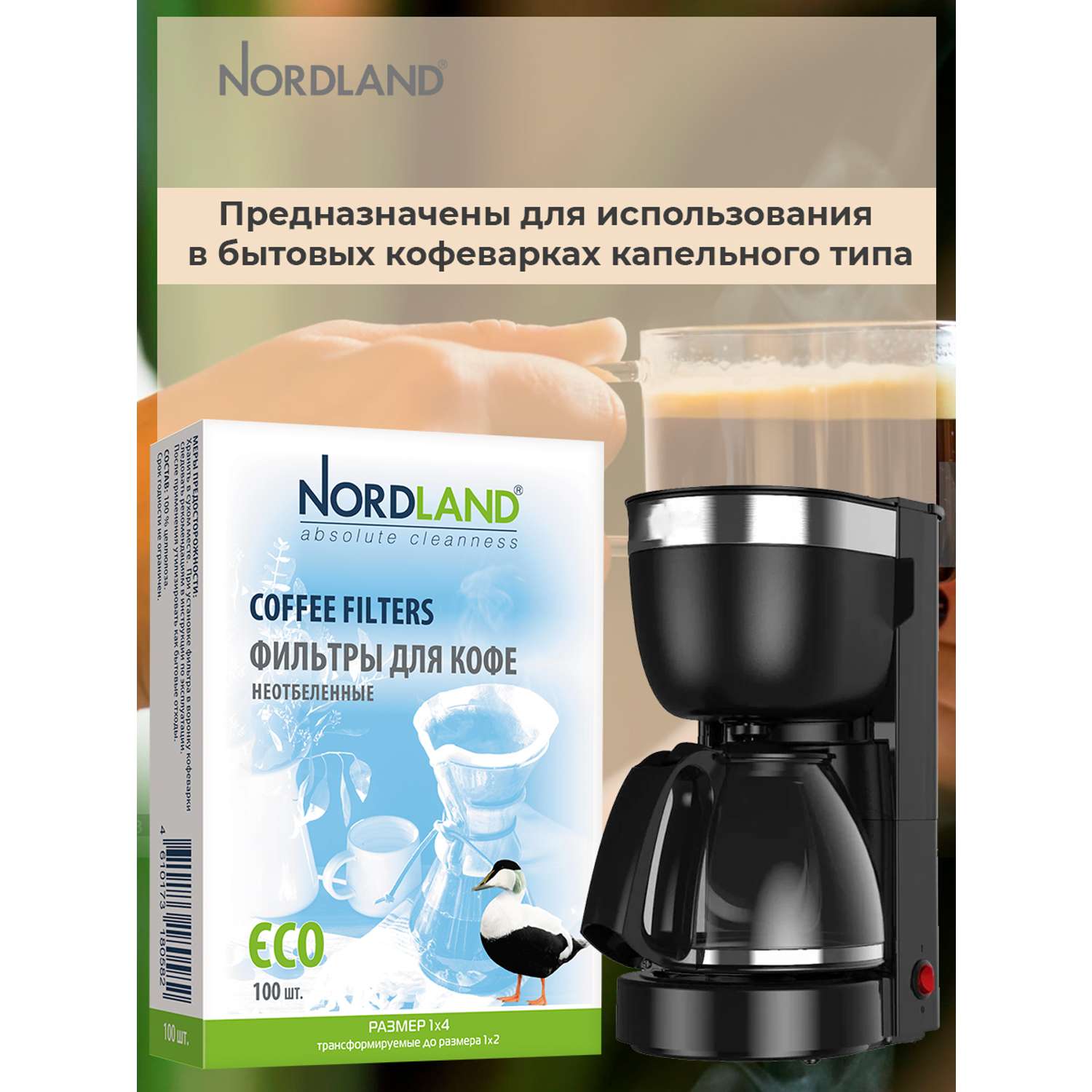 Фильтры Nordland для кофе неотбеленные размер 1х4. 100 шт. в коробке - фото 5