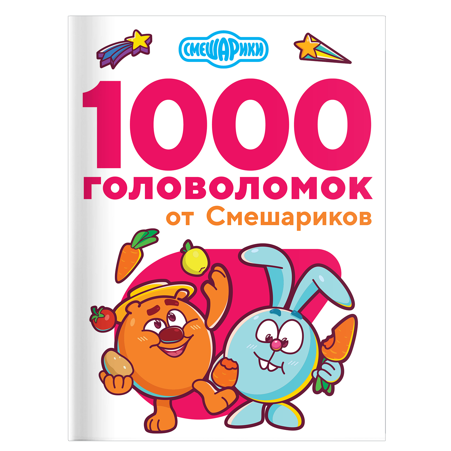 Книга 1000 головоломок от Смешариков - фото 1