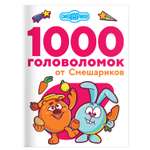 Книга 1000 головоломок от Смешариков