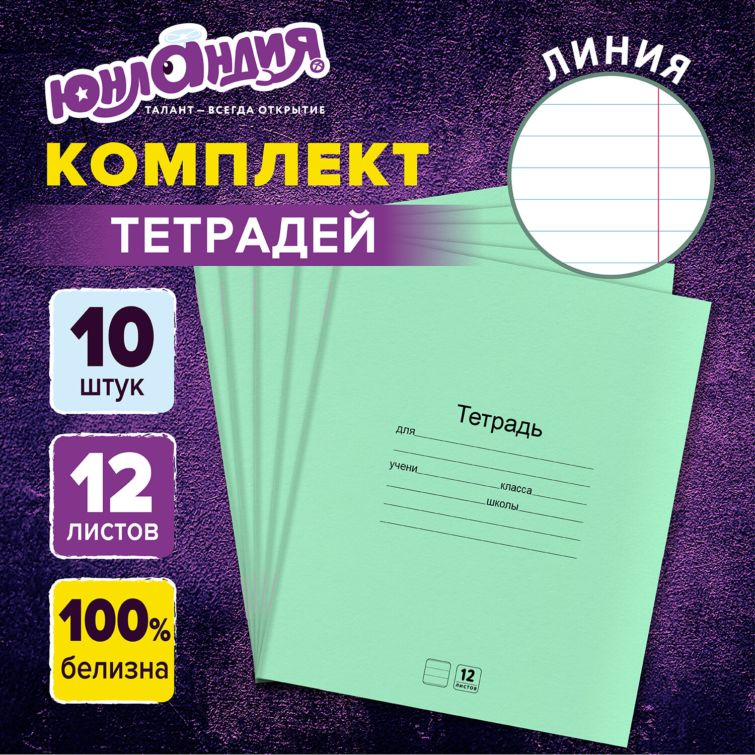 Тетради Юнландия в линейку 12 листов зеленые набор 10 штук - фото 1