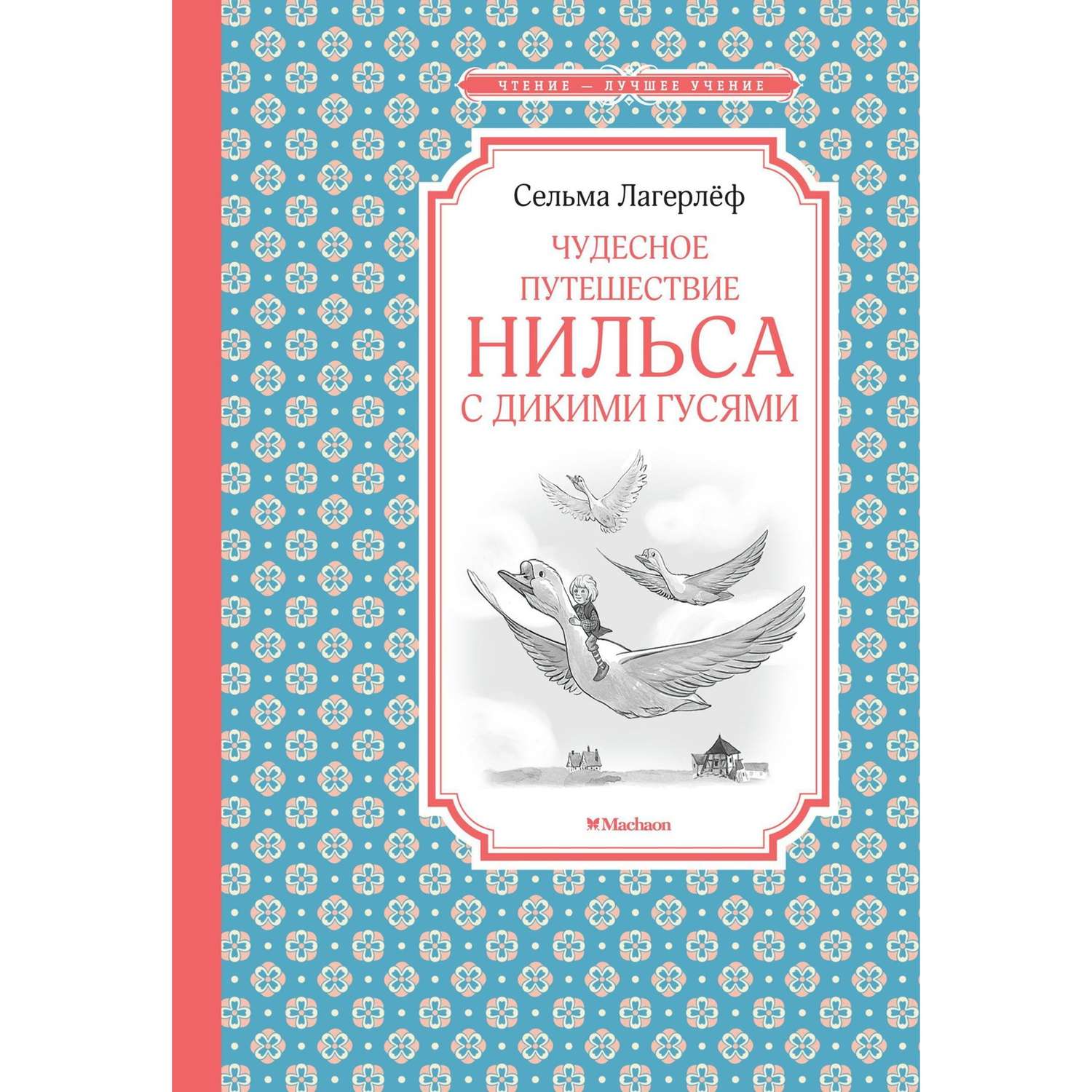 Чудесное путешествие Нильса с дикими гусями книга Внеклассное чтение