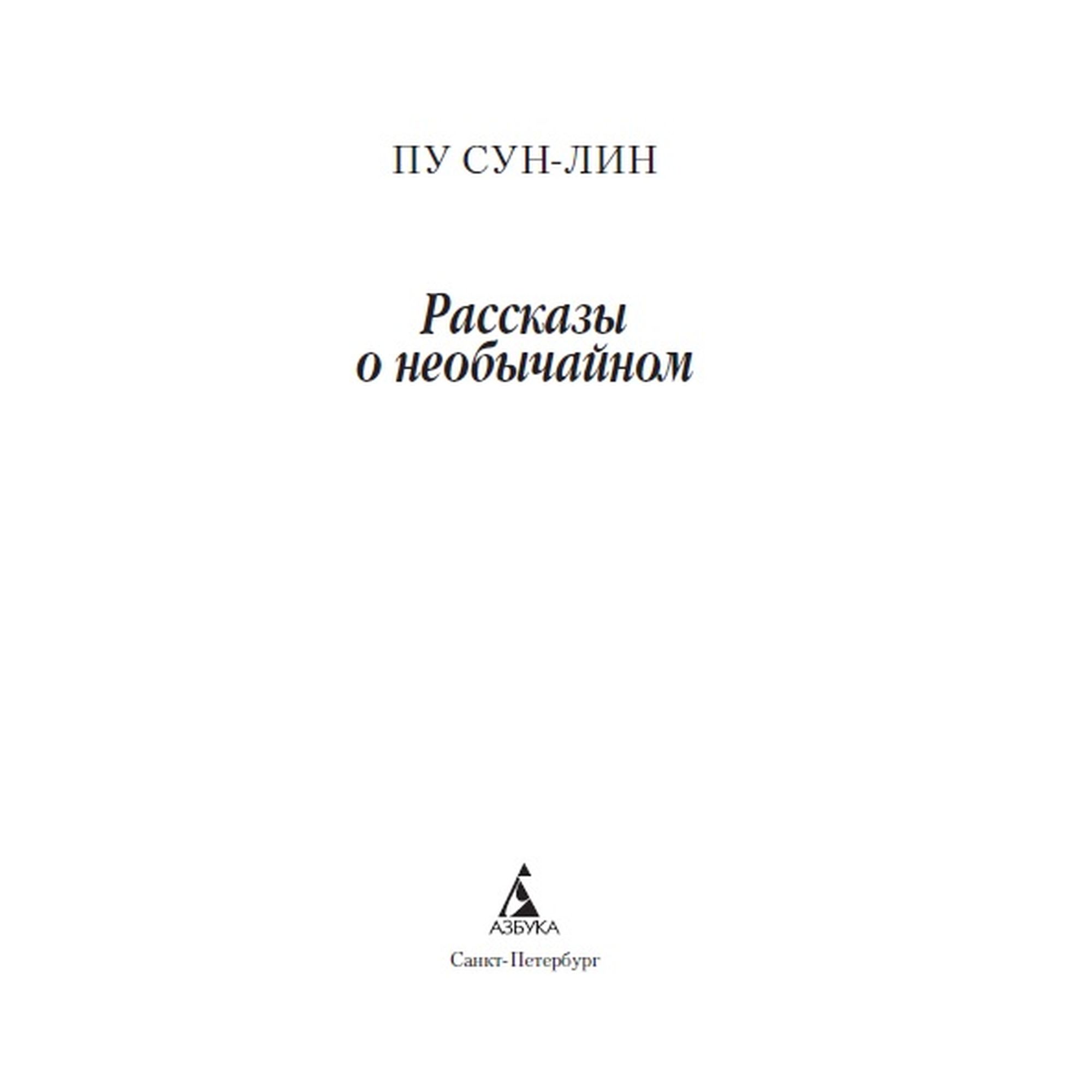 Книга Рассказы о необычайном Азбука классика Сун лин Пу - фото 3