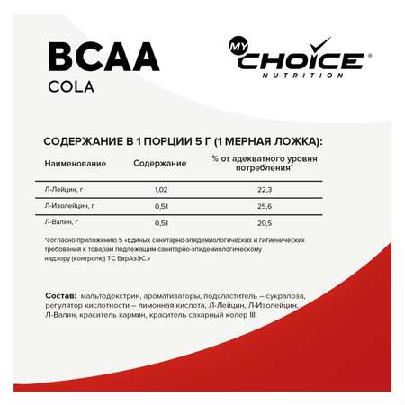 Напиток растворимый MyChoice Nutrition BCAA кола 150г