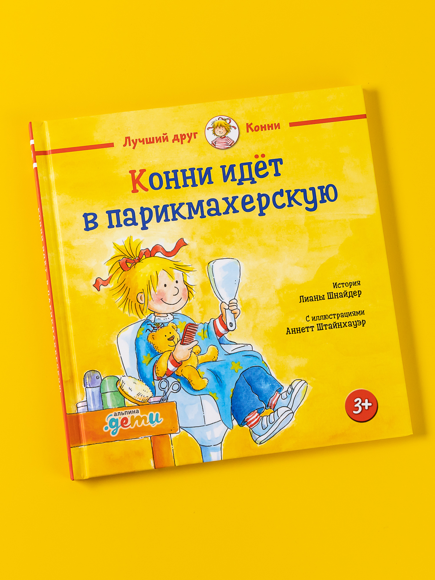 Книга Альпина. Дети Конни идёт в парикмахерскую - фото 1