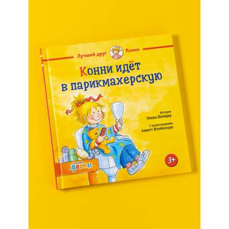 Книга Альпина. Дети Конни идёт в парикмахерскую