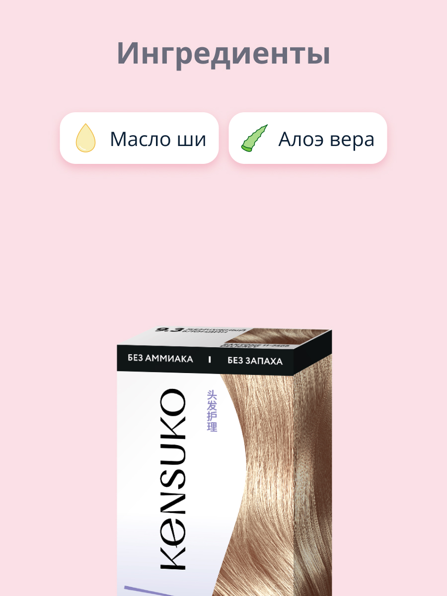 Краска для волос KENSUKO Тон 9.3 (Жемчужный блондин) 50 мл - фото 2