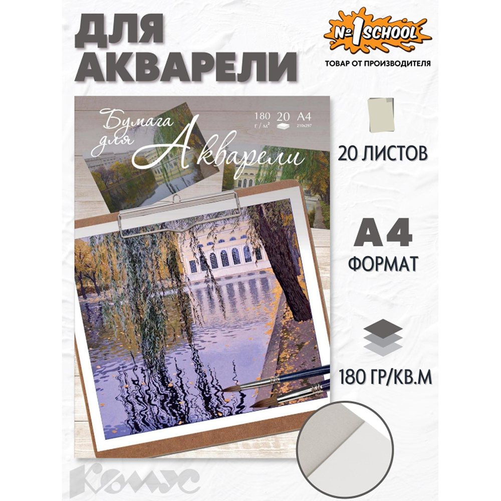 Папка для рисования №1 School акварели А4 20л 180г Чистые пруды 2 штуки - фото 2