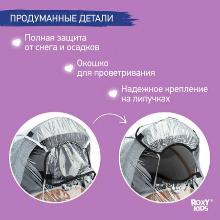 Дождевик на коляску ROXY-KIDS универсальный со светоотражателем в сумке