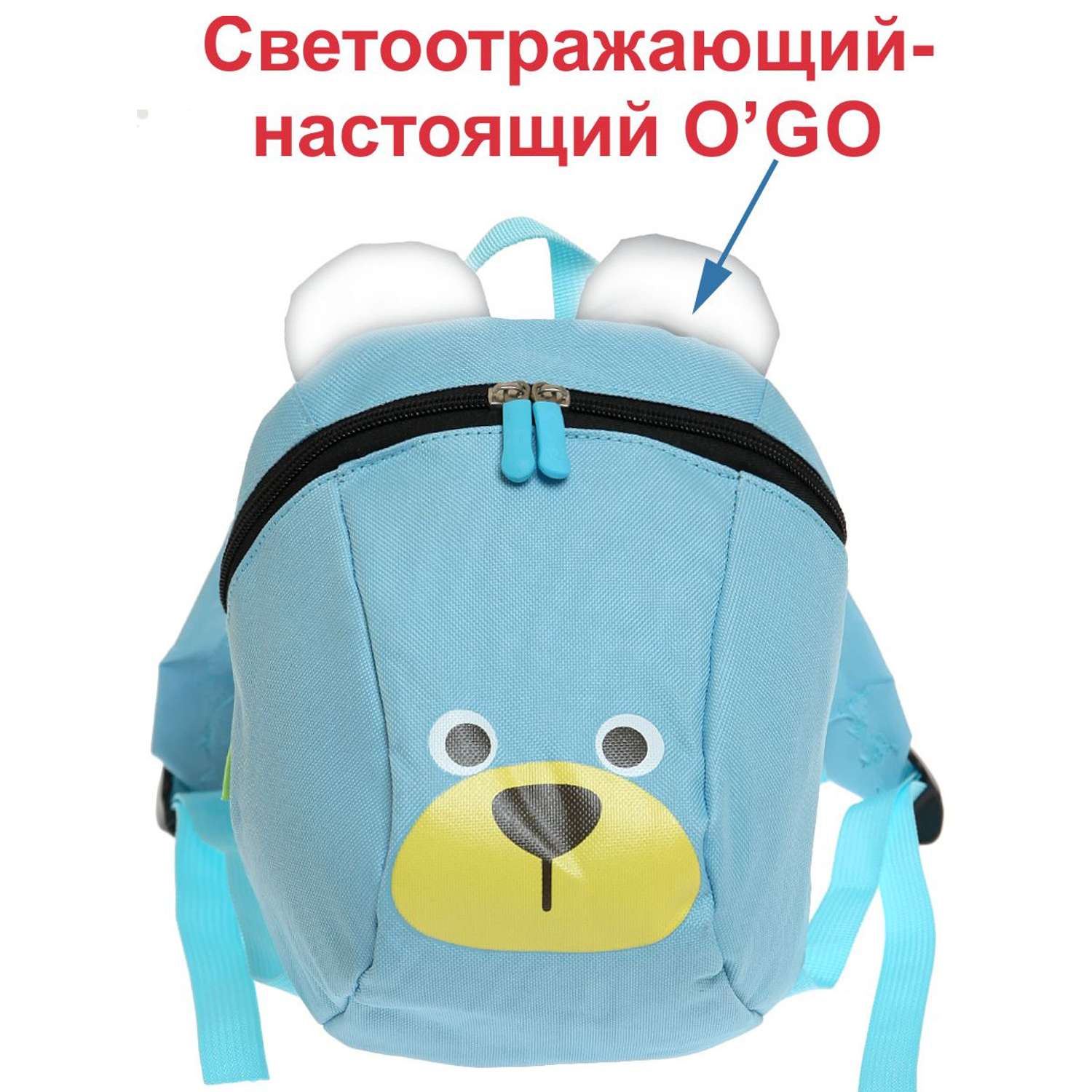 Рюкзак светоотражающий O GO Мини мишка васильковый со шлейкой и фастексом - фото 1
