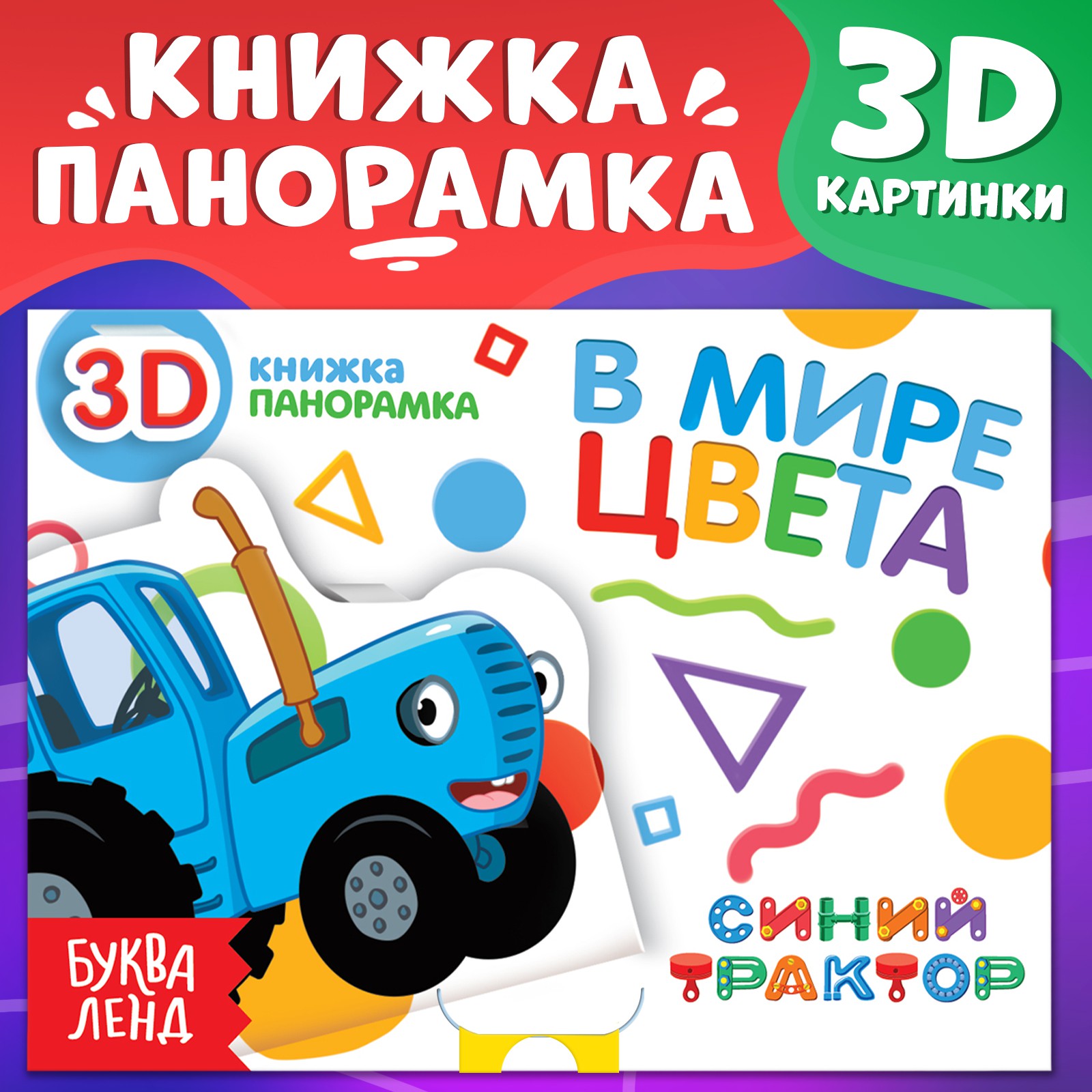 Книжка-панорамка Синий трактор 3D В мире цвета - фото 1